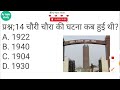Top 20 ; History (इतिहास ) सबसे ज्यादा बार पूछे जाने वाले प्रश्न |Topic wise Gk| History Gk in Hindi