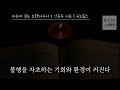 [마흔에 읽는 쇼펜하우어] 행복하기 살기위해 꼭 필요한 것 | 건강과 마음의 평정을 찾는 방법 | 아나운서 오디오북 |명언| 철학| 잠잘때 읽는| 지혜