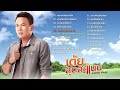 รวมเพลง มนต์แคน แก่นคูน : 20 เพลง เต้ยสุดสะแนน มนต์แคน แก่นคูน