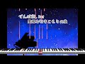 【ピアノ】星降る引きこもりの夜 - でんぱ組.inc（Piano Cover）
