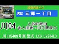 【全区間走行音】舎人団地〜川口駅東口　LKG-LV234L3 走行［all root sound] Toneri Danchi - Kawaguchi station west exit.