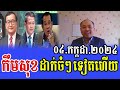 Kem Sok Analysis About PM Hun Manet