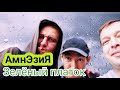 АмнЭзиЯ - ЗЕЛЁНЫЙ ПЛАТОК #секторгаза #панк #рок