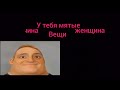 Мужчина VS женщина