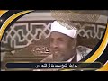 قصة عن اليقين بالله للشيخ محمد متولي الشعراوي