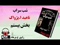 کتاب صوتی شب سراب - (ناهید ا. پژواک) - قسمت بیستم | MrHalloo - Audio Book