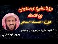 رقية الشيخ فهد القرني مع الدعاء لمن يعاني من سحر أو حسد او عين بصوت فهد القرني