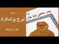 (H. Parham  :پسر حاجی بابا جان - بخش یکم - نوشته ایرج پزشکزاد ( با صدای