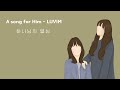 러빔 - 하나님의 열심 1시간 듣기 | A song for Him | 러빔 정규1집 수록곡 | 중간광고없음