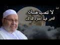 لا تتعب نفسك , الخير فيما اختاره الله لك - موعظة مؤثرة للشيخ: محمد راتب النابلسي