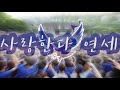 [Lyrics] Yonsei University a cheering song - Love you Yonsei [Eagle Spectrum]