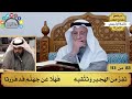 من ختام شرح تائية الإلبيري شيخ عثمان الخميس القارئ سالم العنزي