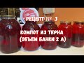 Варенье, соленье и компот из терна.