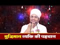 बुद्धिमान व्यक्ति की पहचान Budhiman vyakti ki pahchan | Asang Dev Ji Maharaj