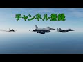 F-2戦闘機ｖｓ中国駆逐艦隊【DCSWorld】