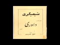 1 - کتاب صوتی شیعی‌گری نوشته احمد کسروی به کوشش محمد امینی با صدای ناصر زراعتی پیشگفتار