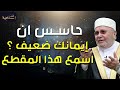 محمد راتب النابلسي | حاسس ان إيمانك ضعيف ؟ اسمع هذا المقطع - علاج ضعف الإيمان