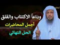 لن تشعر بالاكتئاب والقلق سوف ترتاح نفسك بعد سماع هذه المحاضرة / الشيخ سعد العتيق