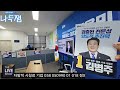 이언주 최고위원 후보 남양주 당원토크 김용민 의원 사무실 현장! #이언주 #나두잼tv