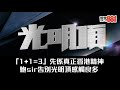 「1+1=3」先係真正香港精神｜鮑sir告別光明頂感觸良多