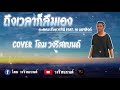 ถึงเวลาก็ลืมเอง - โดม วงริสแบนด์ 【Cover Version】Original : อะตอม ธันยวาทินี feat. เอ มหาหิงค์