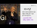 말씀이 들어올 때 생각에서 벌어지는 일 |  조정민목사 (feat. 헬렌켈러 스토리)