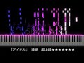 連弾◆超上級◆アイドル - YOASOBI「推しの子」OP◆ピアノ 楽譜あり