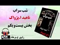 کتاب صوتی شب سراب - (ناهید ا. پژواک) - قسمت بیست و یکم | MrHalloo - Audio Book