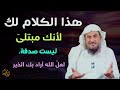 هذا الكلام لك لأنك مبتلى ليست صدفة.. لعل الله اراد بك الخير... للشيخ عبدالرحمن الباهلي