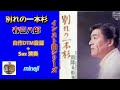 インスト曲シリーズ【別れの一本杉】春日八郎/自作DTM&Sax演奏・mineji