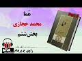 کتاب صوتی هما - (محمد حجازی) - قسمت ششم | MrHalloo - Audio Book