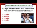 September Full Month Current Affairs 2023  || Sept Monthly Current Affairs 2023 in Hindi MCQS