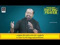 🔴 தமிழ் LIVE | UNITED ONLINE 50 DAY FASTING PRAYER | Day 39 of 50 | Rev. Kalyan