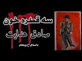 ( H. Parham  با صدای  ) داستان کوتاه  سه قطره خون - نوشتۀ صادق هدایت