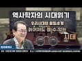 [생방송]역사학자의 시대읽기 4회(우리시대의 물질세계 4 - 늙어서도 볼 수 있는 시대 / 출연 : 전우용 역사학자)