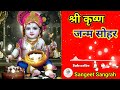 भादौ कि निशी अधियरिया डगरिया नाही सूझे || श्री कृष्ण जन्म सोहर गीत || Sangeet Sangrah