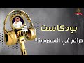 3 - Crimes in Saudi Arabia podcast!!