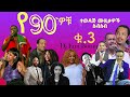 @DjEmiBoom #ዘጠናዎች Elias melka#Gigi,Ephrem Tamru,Ethiopian Hot 90’S Hits Mix #Boom Entertainment