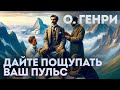 ТРИ ЛУЧШИХ РАССКАЗА О. ГЕНРИ | Аудиокнига (Рассказ) | Читает Большешальский