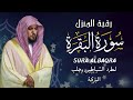 الشيخ ماهر المعيقلي سورة البقرة النسخة الأصلية   Surat Albaqra Official Audio