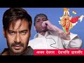 ajay devgan mimicry.ajay devgan desh bhakti dialogue.mimicry ajay devgan.देश भक्ति डायलॉग.