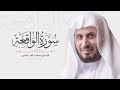 Surat Al-Waqi’ah is repeated 10 times for memorization - By Saad Al-Ghamdi