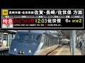 【駅放送】JR九州　新鳥栖駅在来線・新幹線自動放送集