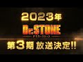 doctor stone season 3 trailer 2023