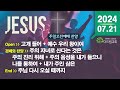 함께 부르는 주일(2024.07.21) 찬양 CCM Playlist - 주일 오전예배 찬양 콘티 | 찬양 플레이리스트 | 은혜 충만 | 기쁨 감사 찬양 | 함께 나누고 싶은 찬양