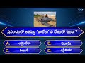 Interesting Questions In Telugu I| Episode-50 || Unknown Facts || GeneralKnowledge ||Telugu Quiz