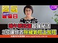 手面相看出近期運勢！老師警告「這裡發黑」即將走衰運！【精華版】【好能立EX CARE】