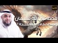 نواف السالم | قصة الأحصنة المجنحة ولماذا ذبح النبي سليمان هذه الأحصنة ؟