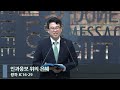 [아침예배] 인과응보 위의 은혜 (왕하 8:16-29)_베이직교회_지종현 목사_20240708