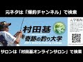 【村田基】この人は何を言っても聞きません。救い出すのは不可能です。【村田基切り抜き】